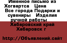 Именное письмо из Хогвартса › Цена ­ 500 - Все города Подарки и сувениры » Изделия ручной работы   . Хабаровский край,Хабаровск г.